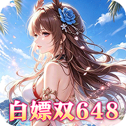 乱入英雄（0.1折双648免费版）