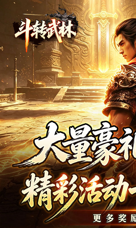 斗转武林(星夜高爆超变)