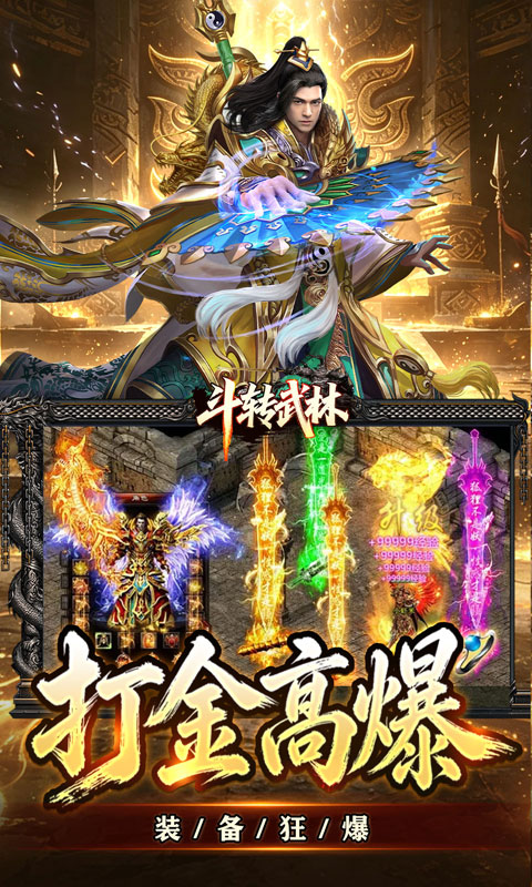 斗转武林(星夜高爆超变)