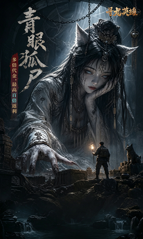 寻龙英雄（0.05折免费版）