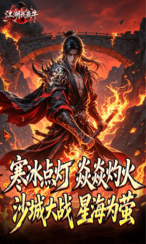 江湖我最牛(萤焱冰灯图录)