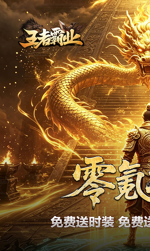 王者霸业（西行爆充神器）