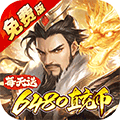 蜀山镇魂曲（0.1折隋唐风云6480免费版）