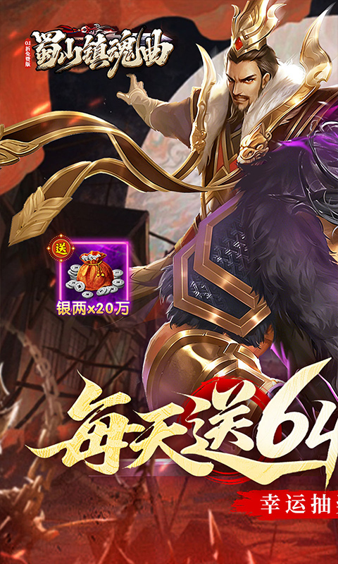 蜀山镇魂曲（0.1折隋唐风云6480免费版）