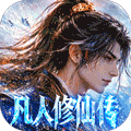 凡人修仙传:星海飞驰(0.1折官方正版)