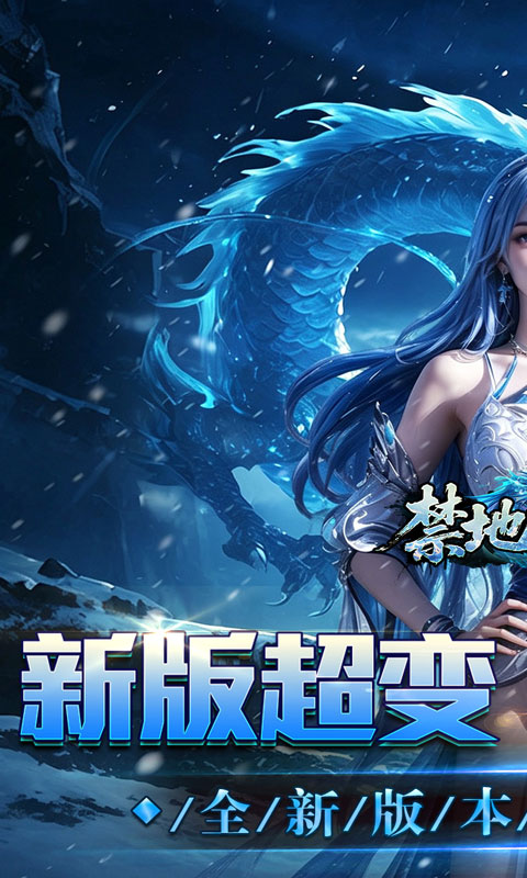 禁地之战(送充高爆冰雪单职)