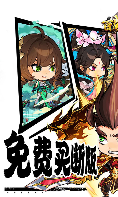 百战无双（0.1折免费买断版）
