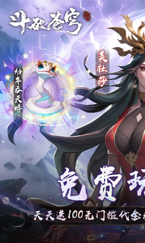 斗破苍穹:三年之约(3.5折免费版)