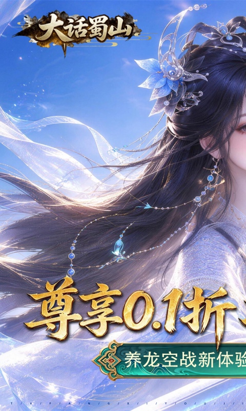 大话蜀山（0.1折养龙打金爆免充）