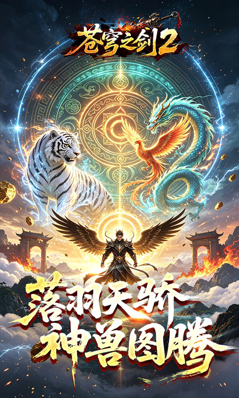 苍穹之剑2（穹羽神爆攻速）