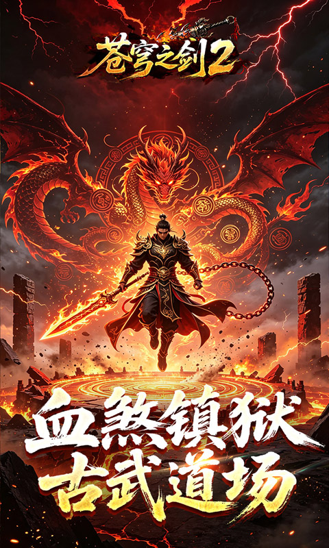 苍穹之剑2（穹羽神爆攻速）
