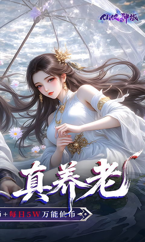 仙侠神域（0.1折天天10万代金）