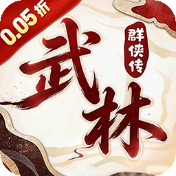 乱世枭雄(0.05折武林群侠传)