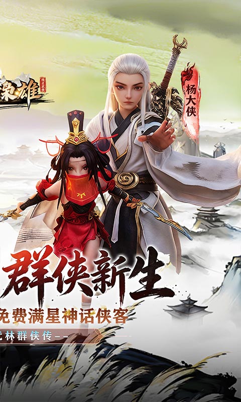 乱世枭雄(0.05折武林群侠传)