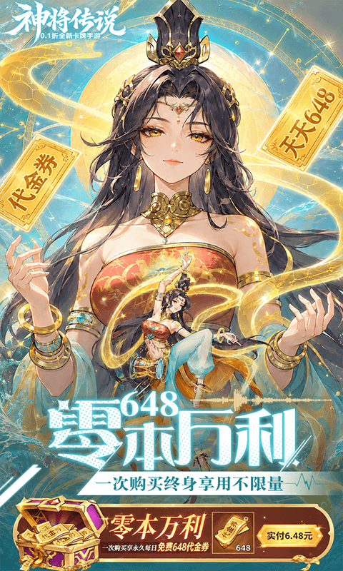 神将传说（0.1折爆红包赚余额）