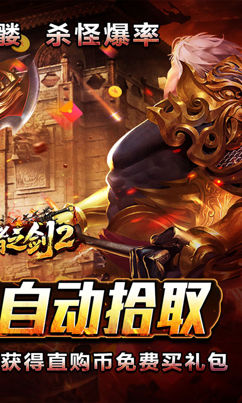 王者之剑2（毒刀骷髅狂飙攻速）
