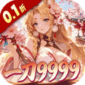 山海剑途(0.1折真充女神集结)