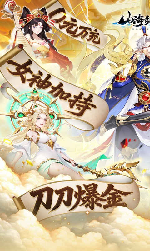 山海剑途(0.1折真充女神集结)