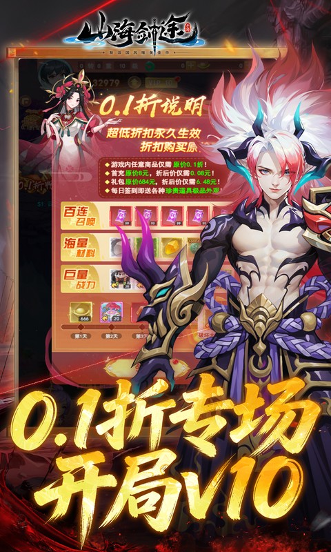 山海剑途(0.1折真充女神集结)