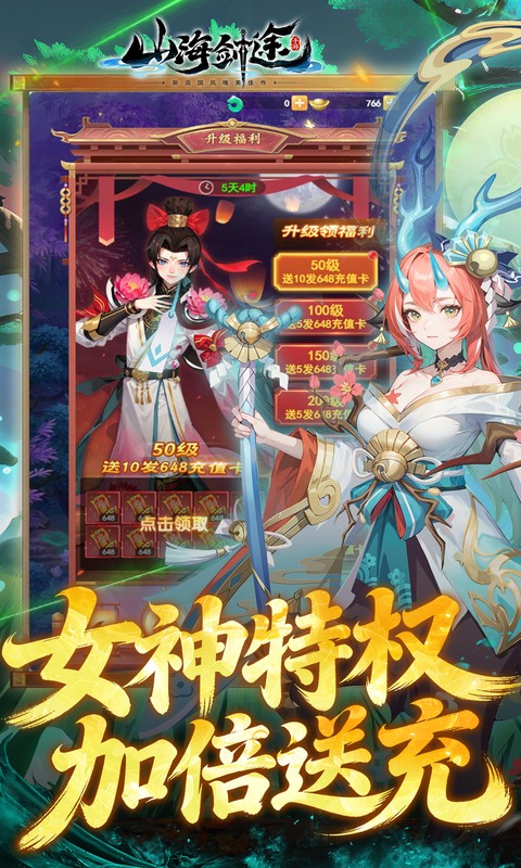 山海剑途(0.1折真充女神集结)