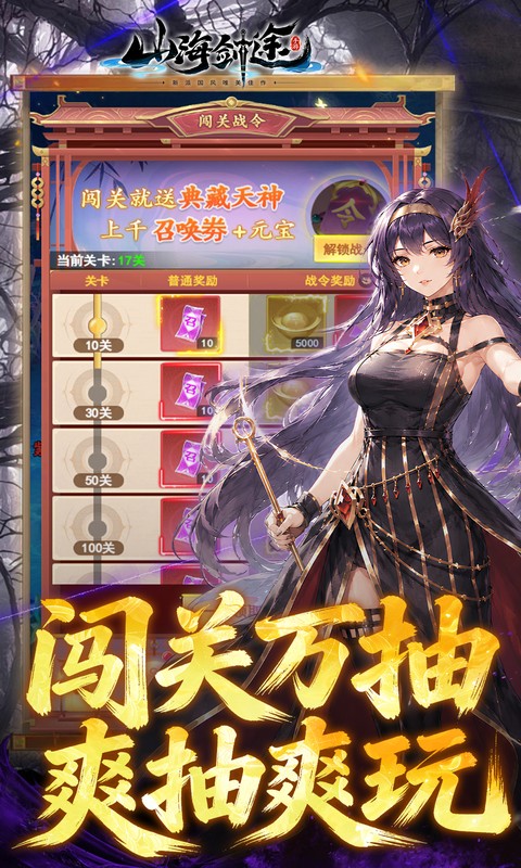 山海剑途(0.1折真充女神集结)