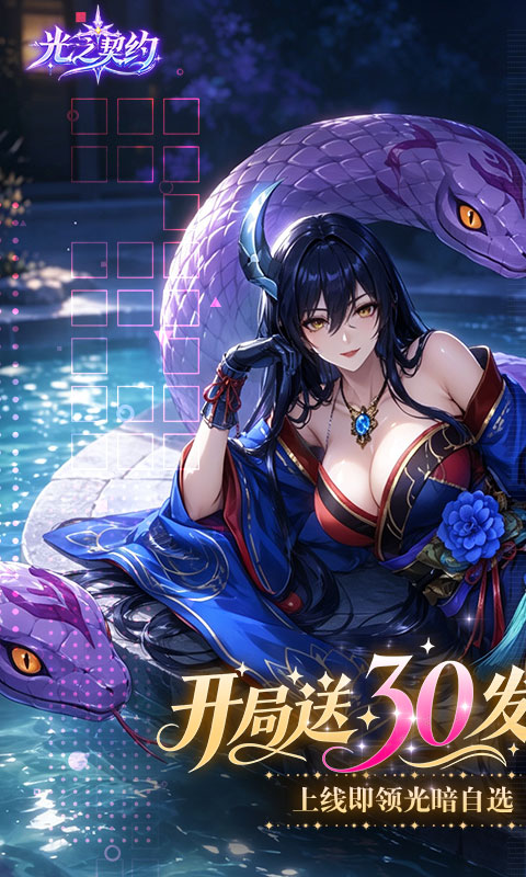 光之契约(0.1折开局送30发648代金)