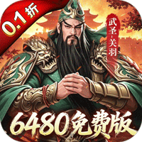 君成天下（0.1折6480免费版）