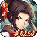 仙剑奇侠传五（0.1折免费版）