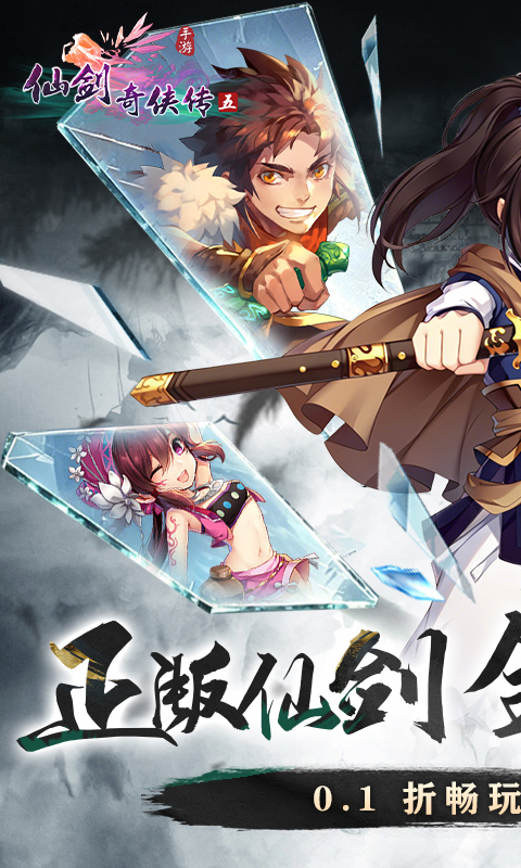 仙剑奇侠传五（0.1折免费版）