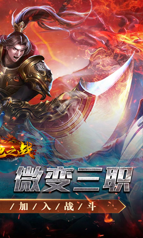 禁地之战(热血攻速三职业)