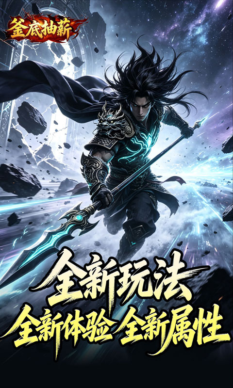 釜底抽薪(狂霆魔神刷刷爆)