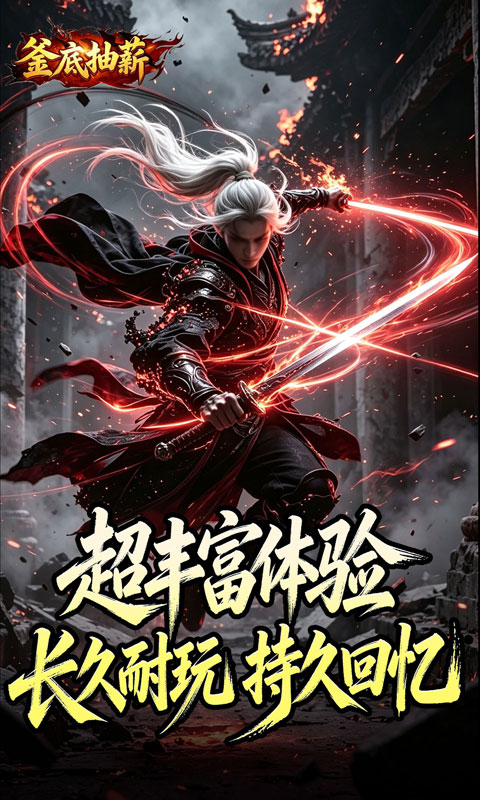 釜底抽薪(狂霆魔神刷刷爆)