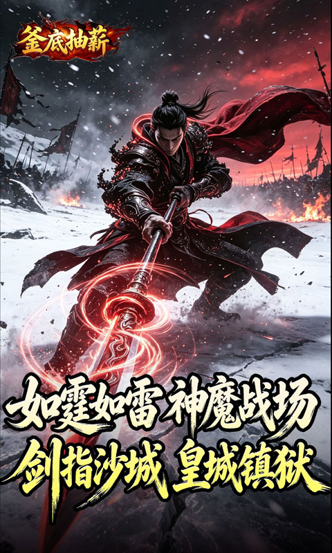 釜底抽薪(狂霆魔神刷刷爆)